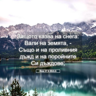 Picture 05 - Йов 37:6 BULG - Защото казва на снега: Вали - Bible Verse Picture