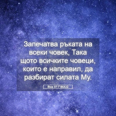 Picture 05 - Йов 37:7 BULG - Запечатва ръката на всеки - Bible Verse Picture