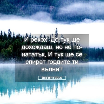 Picture 05 - Йов 38:11 BULG - И рекох: До тук ще дохождаш, - Bible Verse Picture