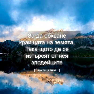 Picture 05 - Йов 38:13 BULG - За да обхване краищата на - Bible Verse Picture