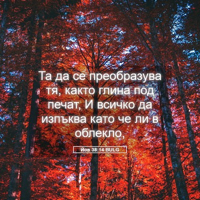 Picture 05 - Йов 38:14 BULG - Та да се преобразува тя, - Bible Verse Picture