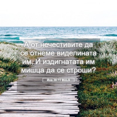 Picture 05 - Йов 38:15 BULG - А от нечестивите да се - Bible Verse Picture