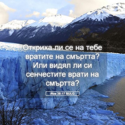 Picture 05 - Йов 38:17 BULG - Откриха ли се на тебе - Bible Verse Picture