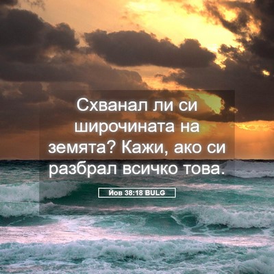 Picture 05 - Йов 38:18 BULG - Схванал ли си широчината - Bible Verse Picture