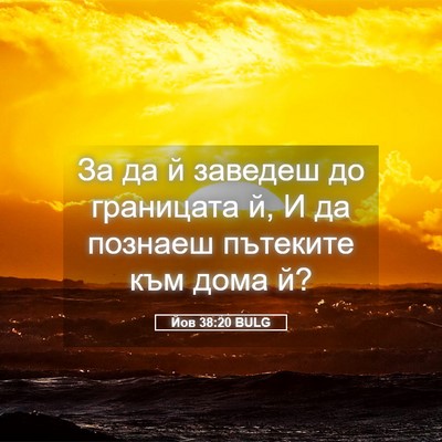 Picture 05 - Йов 38:20 BULG - За да й заведеш до - Bible Verse Picture