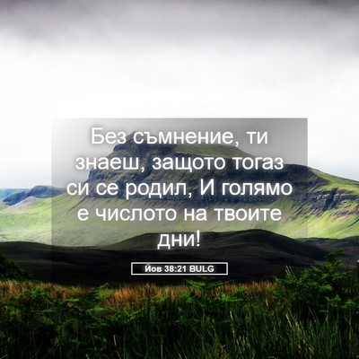 Picture 05 - Йов 38:21 BULG - Без съмнение, ти знаеш, - Bible Verse Picture