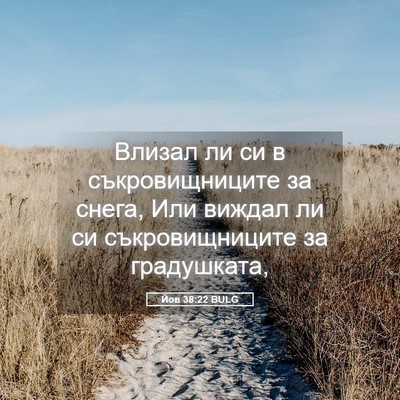 Picture 05 - Йов 38:22 BULG - Влизал ли си в - Bible Verse Picture