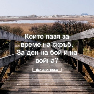 Picture 05 - Йов 38:23 BULG - Които пазя за време на - Bible Verse Picture