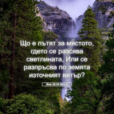 Picture 05 - Йов 38:24 BULG - Що е пътят за мястото, - Bible Verse Picture