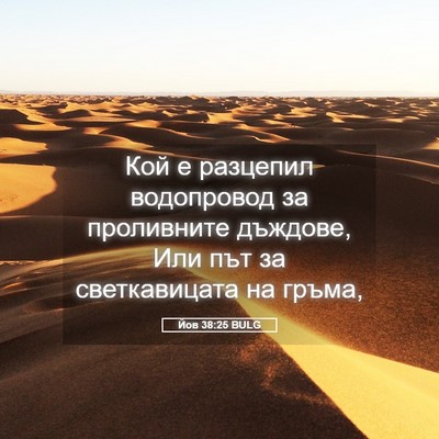 Picture 05 - Йов 38:25 BULG - Кой е разцепил водопровод - Bible Verse Picture