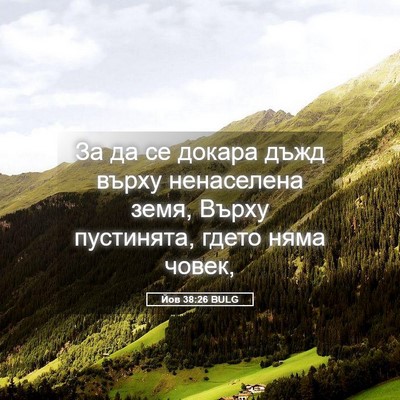 Picture 05 - Йов 38:26 BULG - За да се докара дъжд върху - Bible Verse Picture