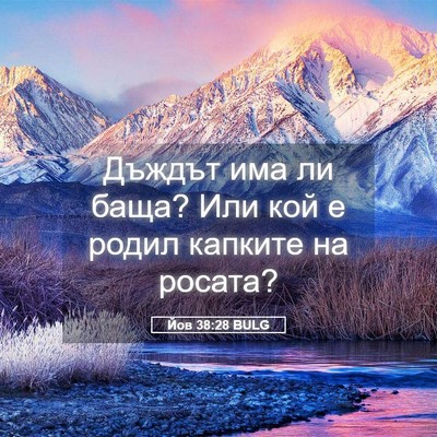 Picture 05 - Йов 38:28 BULG - Дъждът има ли баща? Или кой - Bible Verse Picture