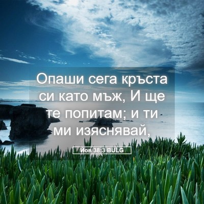 Picture 05 - Йов 38:3 BULG - Опаши сега кръста си като - Bible Verse Picture