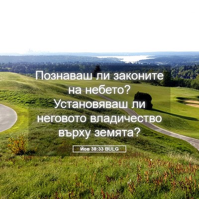 Picture 05 - Йов 38:33 BULG - Познаваш ли законите на - Bible Verse Picture