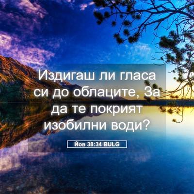 Picture 05 - Йов 38:34 BULG - Издигаш ли гласа си до - Bible Verse Picture