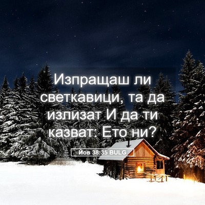 Picture 05 - Йов 38:35 BULG - Изпращаш ли светкавици, та - Bible Verse Picture