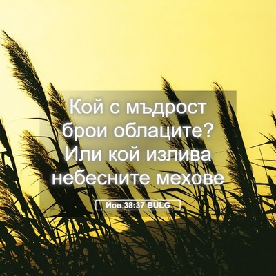 Picture 05 - Йов 38:37 BULG - Кой с мъдрост брои - Bible Verse Picture