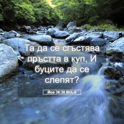 Picture 05 - Йов 38:38 BULG - Та да се сгъстява пръстта в - Bible Verse Picture