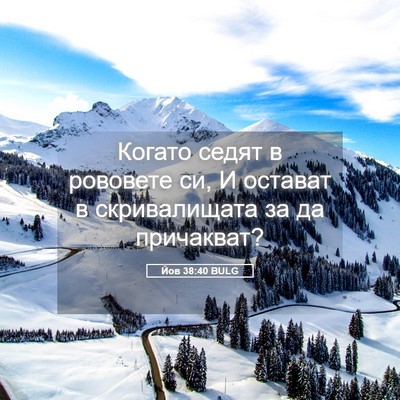 Picture 05 - Йов 38:40 BULG - Когато седят в рововете си, - Bible Verse Picture