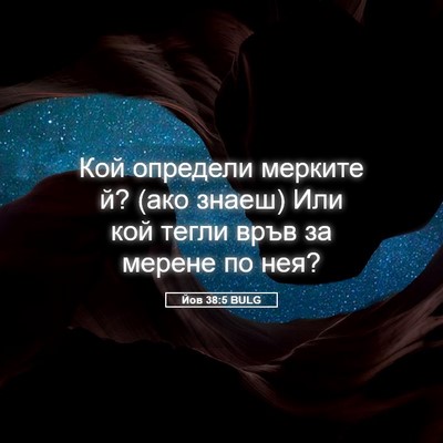 Picture 05 - Йов 38:5 BULG - Кой определи мерките й? - Bible Verse Picture