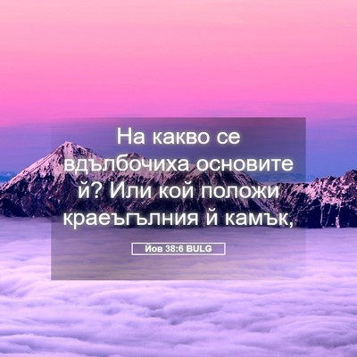 Picture 05 - Йов 38:6 BULG - На какво се вдълбочиха - Bible Verse Picture
