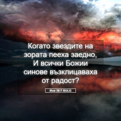 Picture 05 - Йов 38:7 BULG - Когато звездите на зората - Bible Verse Picture