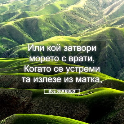 Picture 05 - Йов 38:8 BULG - Или кой затвори морето с - Bible Verse Picture