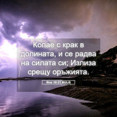 Picture 05 - Йов 39:21 BULG - Копае с крак в долината, и - Bible Verse Picture