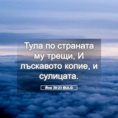 Picture 05 - Йов 39:23 BULG - Тула по страната му трещи, - Bible Verse Picture