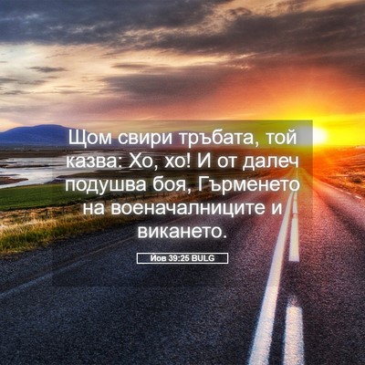 Picture 05 - Йов 39:25 BULG - Щом свири тръбата, той - Bible Verse Picture