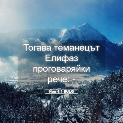 Picture 05 - Йов 4:1 BULG - Тогава теманецът Елифаз - Bible Verse Picture