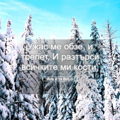 Picture 05 - Йов 4:14 BULG - Ужас ме обзе, и трепет, И - Bible Verse Picture
