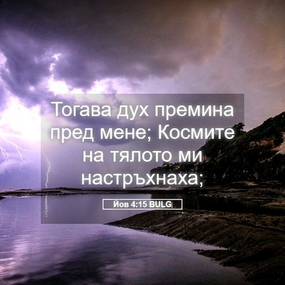 Picture 05 - Йов 4:15 BULG - Тогава дух премина пред - Bible Verse Picture