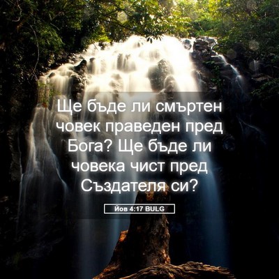 Picture 05 - Йов 4:17 BULG - Ще бъде ли смъртен човек - Bible Verse Picture