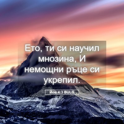 Picture 05 - Йов 4:3 BULG - Ето, ти си научил мнозина, И - Bible Verse Picture