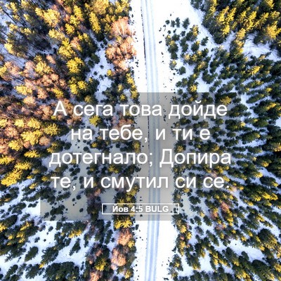 Picture 05 - Йов 4:5 BULG - А сега това дойде на тебе, и - Bible Verse Picture