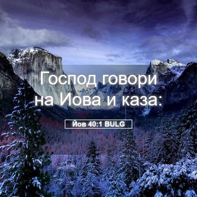 Picture 05 - Йов 40:1 BULG - Господ говори на Иова и - Bible Verse Picture