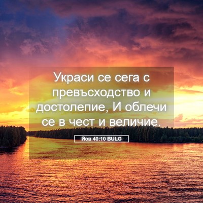 Picture 05 - Йов 40:10 BULG - Украси се сега с - Bible Verse Picture