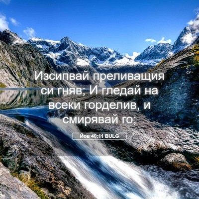 Picture 05 - Йов 40:11 BULG - Изсипвай преливащия си - Bible Verse Picture