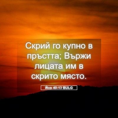 Picture 05 - Йов 40:13 BULG - Скрий го купно в пръстта; - Bible Verse Picture