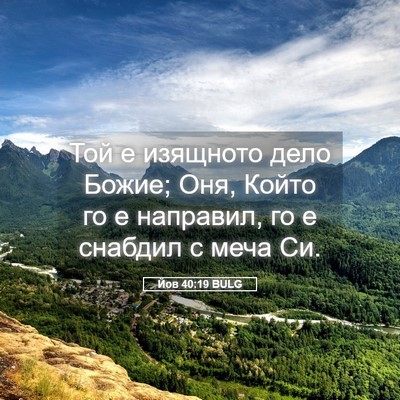 Picture 05 - Йов 40:19 BULG - Той е изящното дело Божие; - Bible Verse Picture