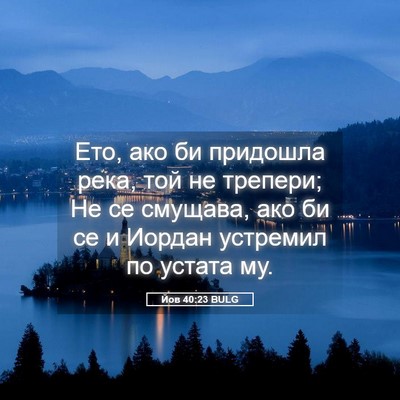 Picture 05 - Йов 40:23 BULG - Ето, ако би придошла река, - Bible Verse Picture