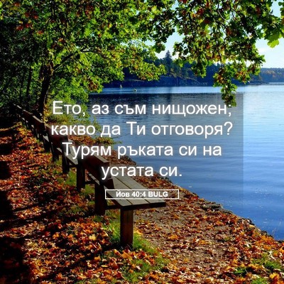 Picture 05 - Йов 40:4 BULG - Ето, аз съм нищожен; какво - Bible Verse Picture