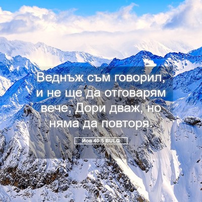 Picture 05 - Йов 40:5 BULG - Веднъж съм говорил, и не ще - Bible Verse Picture