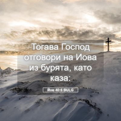 Picture 05 - Йов 40:6 BULG - Тогава Господ отговори на - Bible Verse Picture