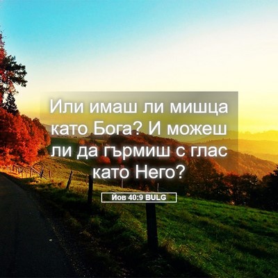 Picture 05 - Йов 40:9 BULG - Или имаш ли мишца като - Bible Verse Picture