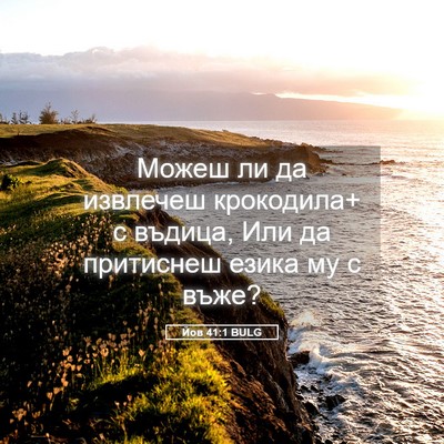 Picture 05 - Йов 41:1 BULG - Можеш ли да извлечеш - Bible Verse Picture