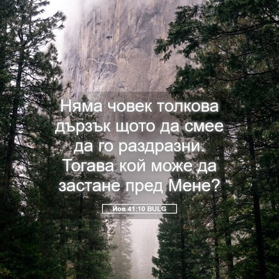 Picture 05 - Йов 41:10 BULG - Няма човек толкова дързък - Bible Verse Picture