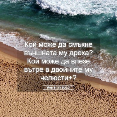 Picture 05 - Йов 41:13 BULG - Кой може да смъкне - Bible Verse Picture