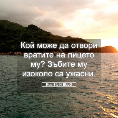 Picture 05 - Йов 41:14 BULG - Кой може да отвори вратите - Bible Verse Picture